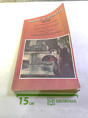 Оноре де Бальзак. Шагреневая кожа. Полковник Шабер. Отец Горио. Обедня безбожника.
