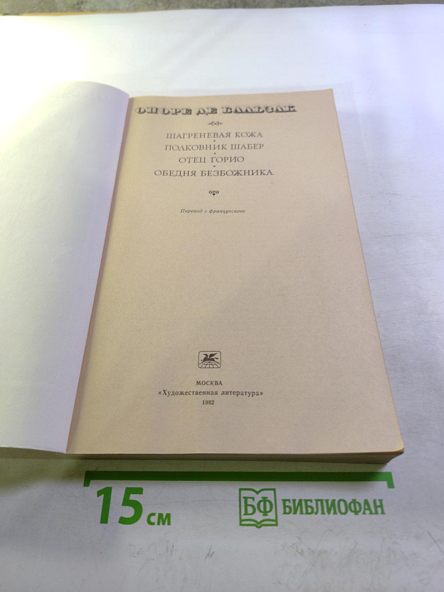Оноре де Бальзак. Шагреневая кожа. Полковник Шабер. Отец Горио. Обедня безбожника.