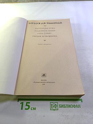 Оноре де Бальзак. Шагреневая кожа. Полковник Шабер. Отец Горио. Обедня безбожника.