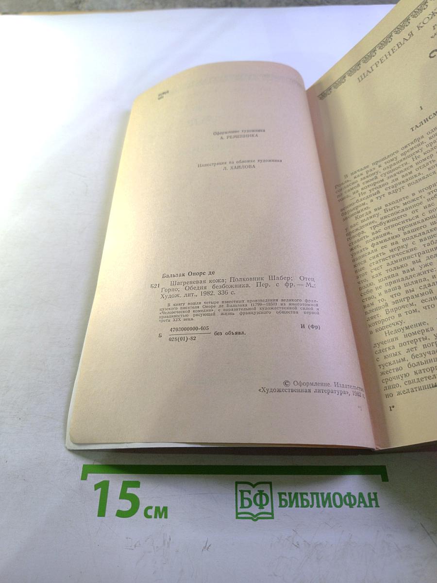 Оноре де Бальзак. Шагреневая кожа. Полковник Шабер. Отец Горио. Обедня безбожника.