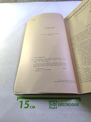 Оноре де Бальзак. Шагреневая кожа. Полковник Шабер. Отец Горио. Обедня безбожника.