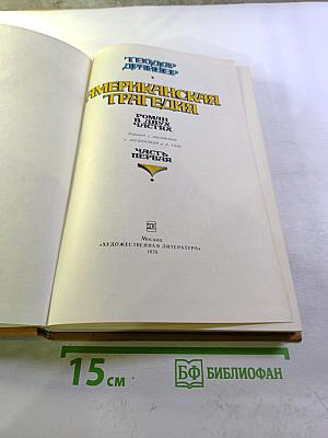 Американская трагедия. Часть 1