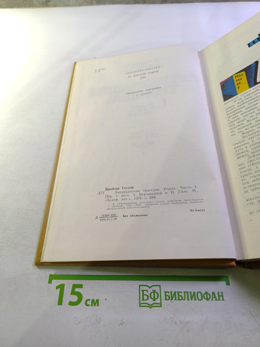 Американская трагедия. Часть 1