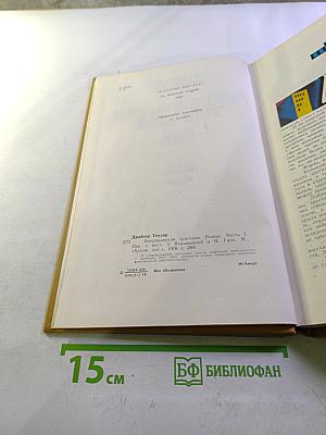 Американская трагедия. Часть 1