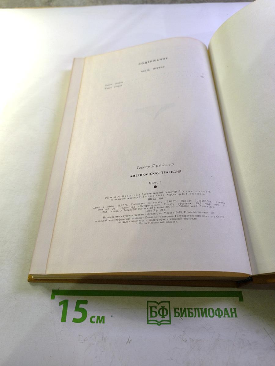 Американская трагедия. Часть 1