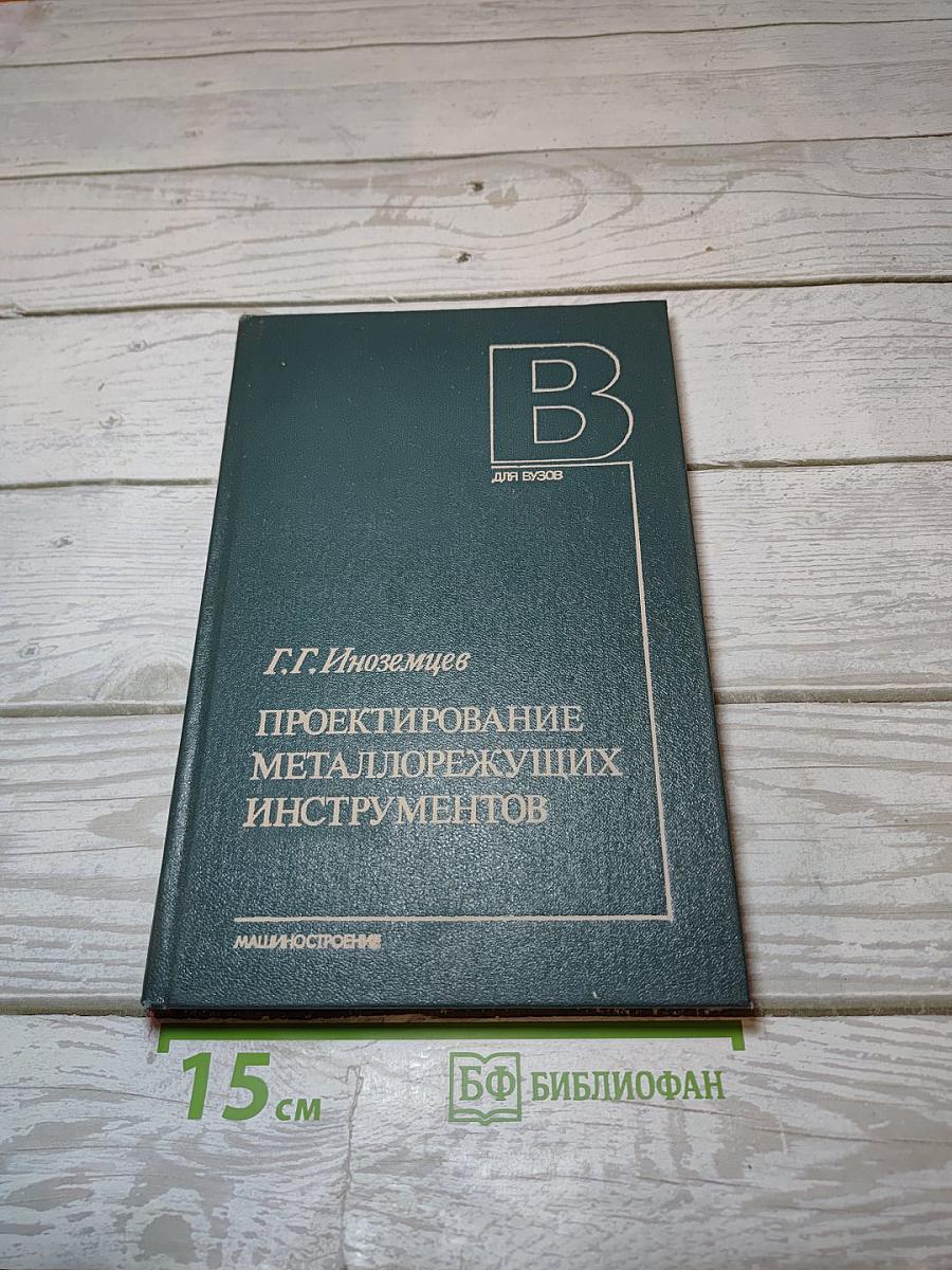Проектирование металлорежущих инструментов