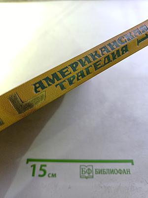 Американская трагедия. Часть 1