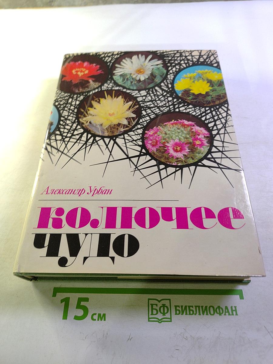 Колючее чудо