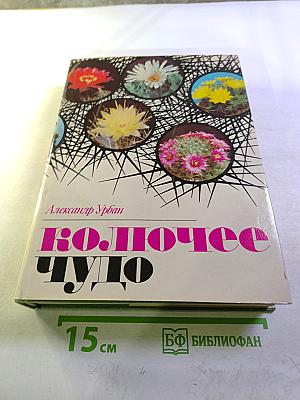 Колючее чудо