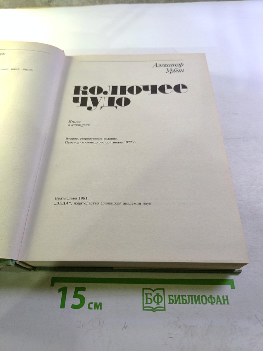 Колючее чудо