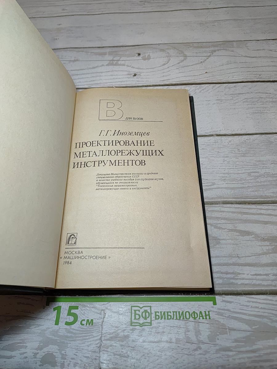 Проектирование металлорежущих инструментов