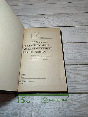 Проектирование металлорежущих инструментов