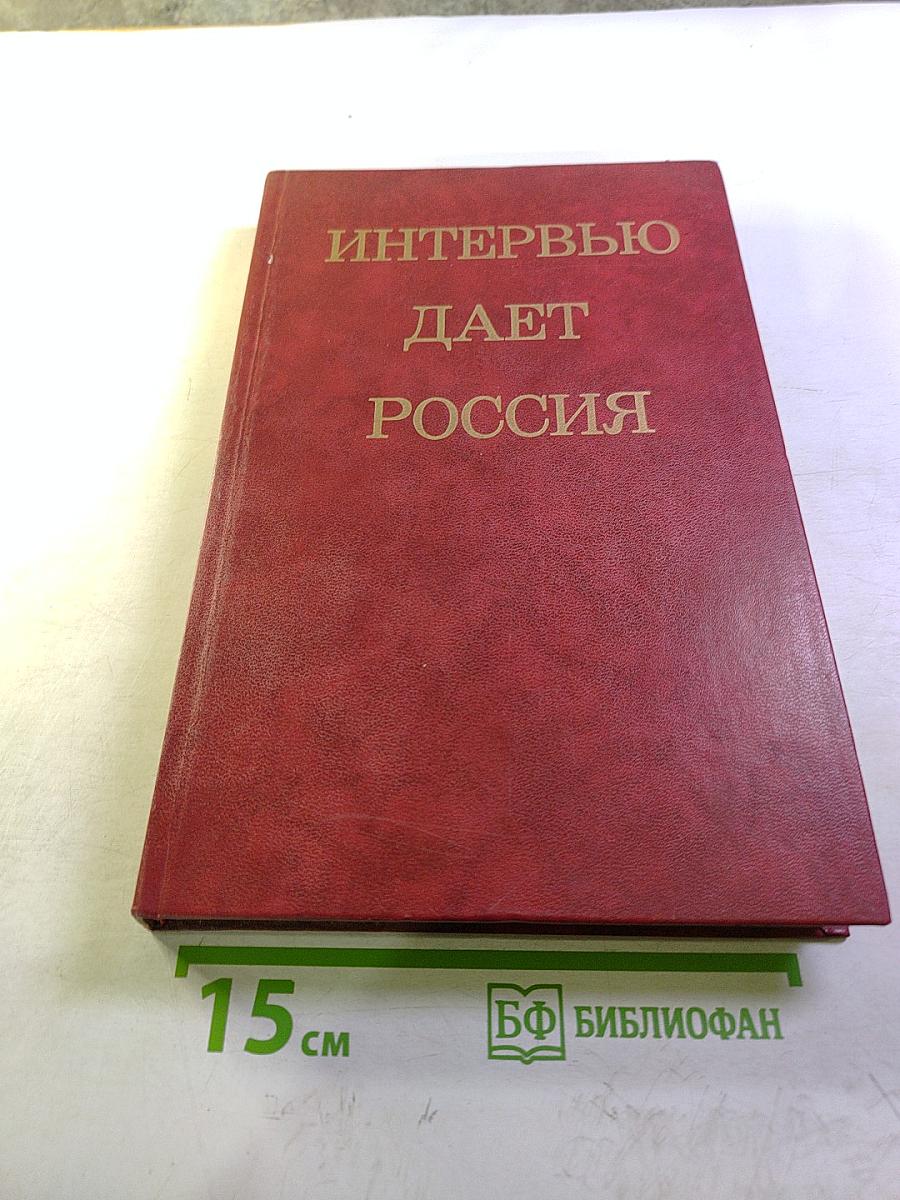 Интервью дает Россия