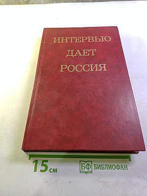 Интервью дает Россия