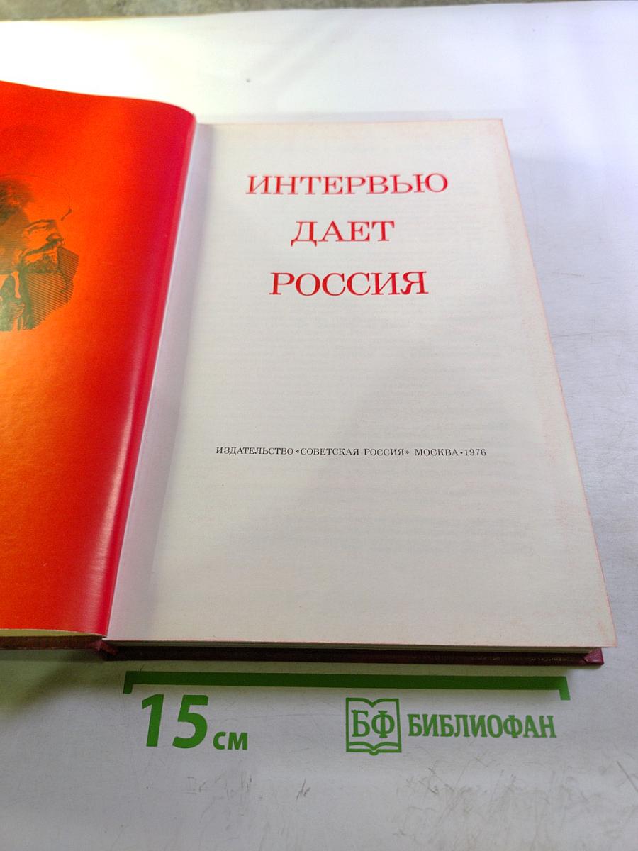 Интервью дает Россия