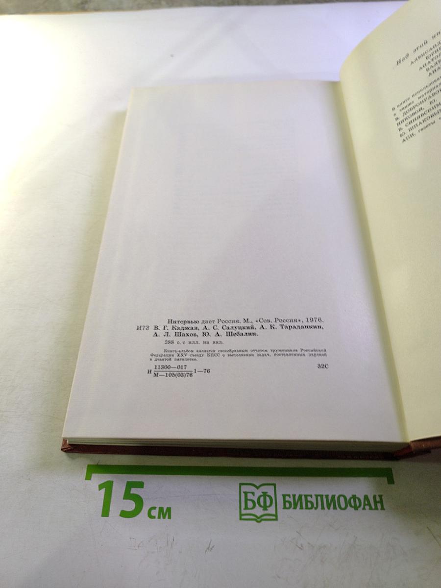 Интервью дает Россия