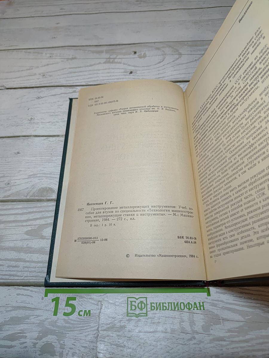 Проектирование металлорежущих инструментов