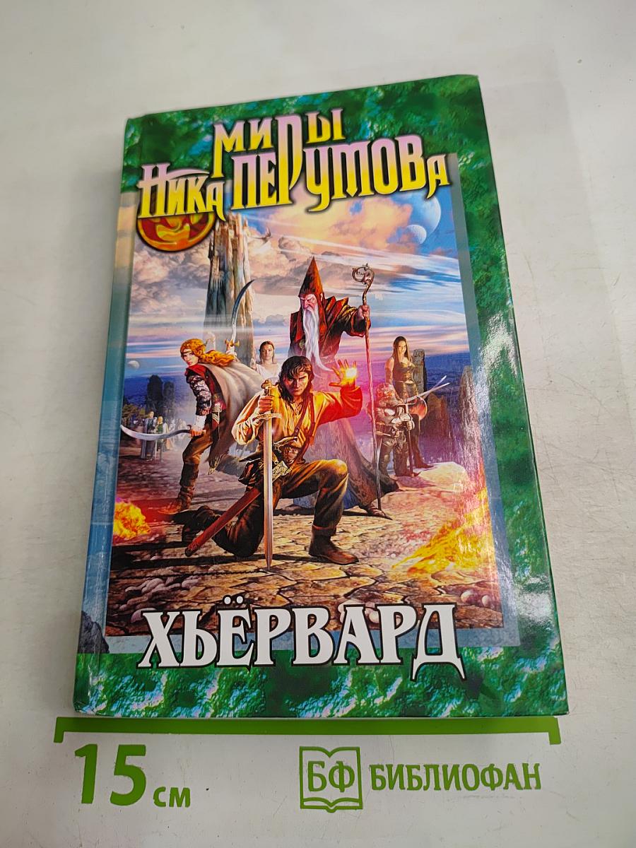 Миры Ника Перумова. Хьёрвард