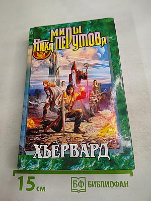 Миры Ника Перумова. Хьёрвард