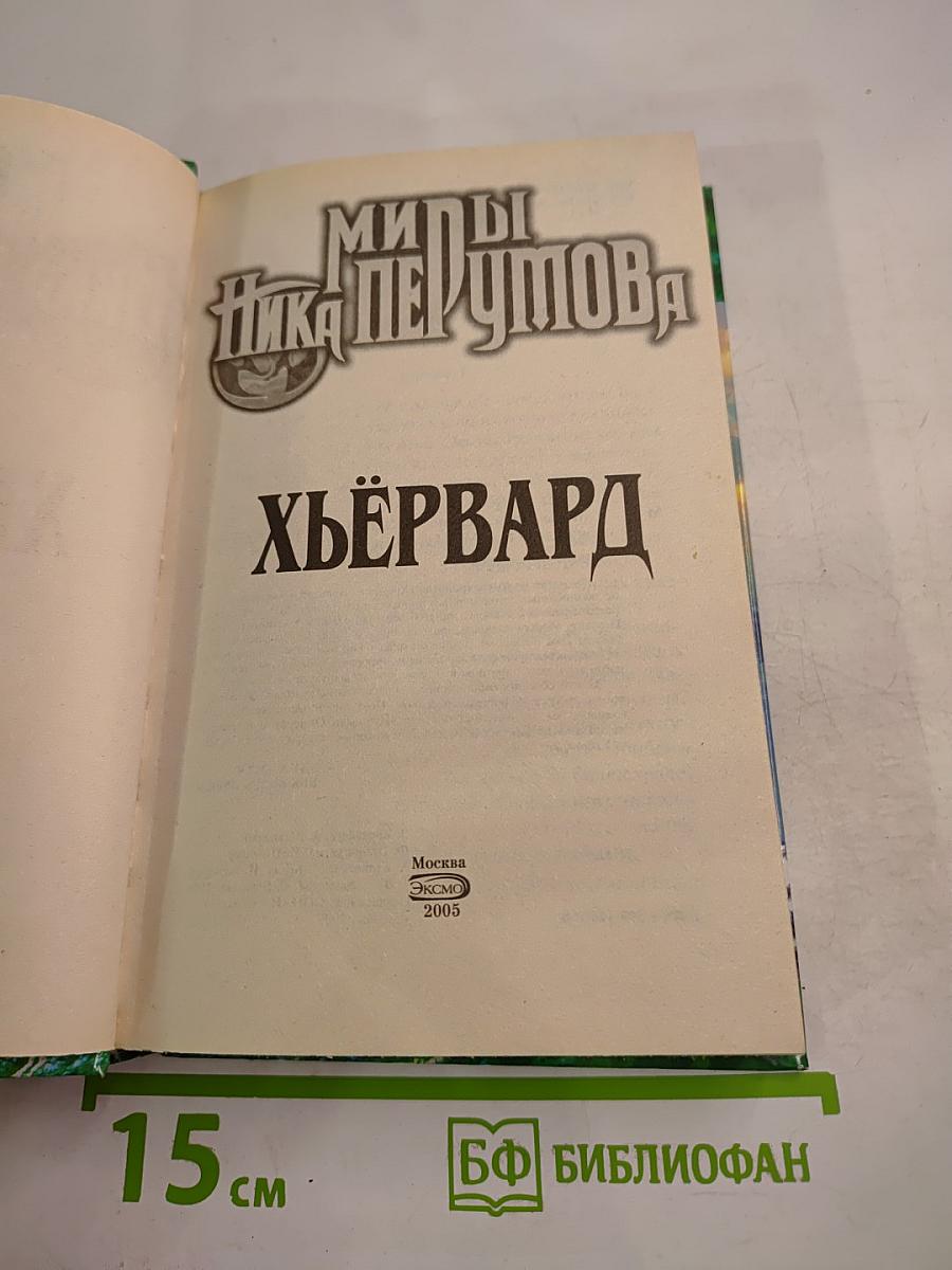 Миры Ника Перумова. Хьёрвард