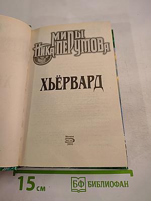 Миры Ника Перумова. Хьёрвард