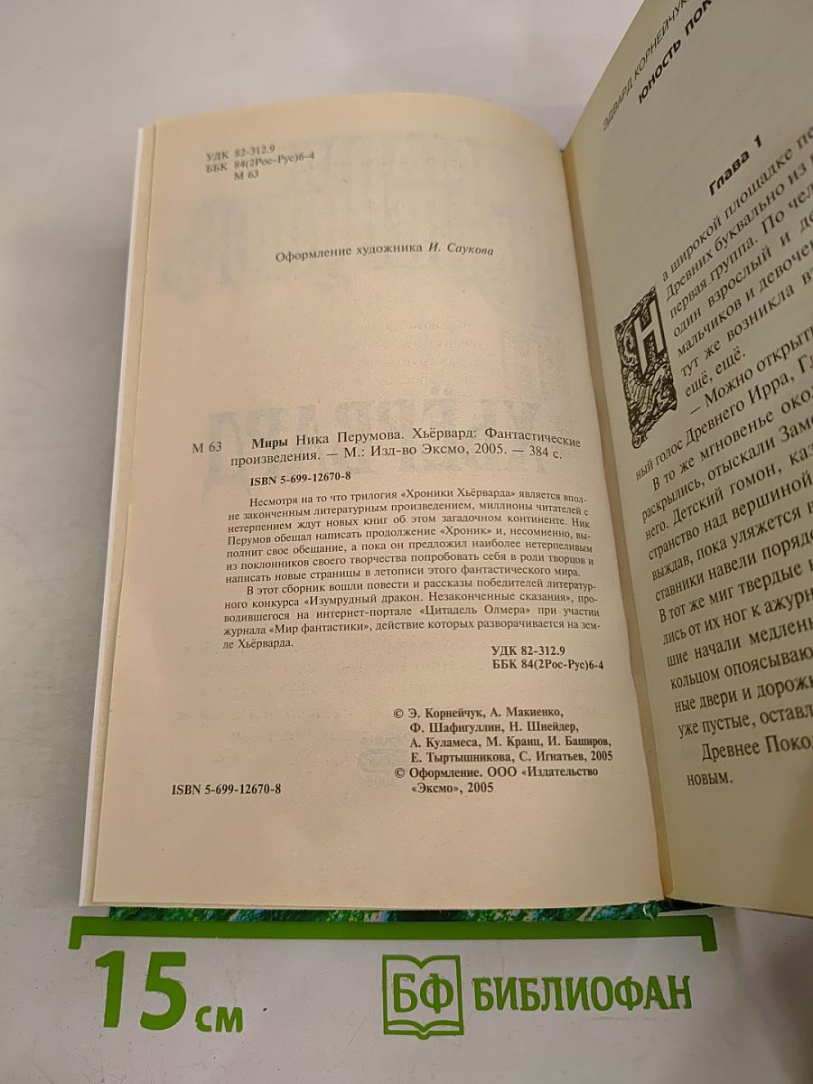 Миры Ника Перумова. Хьёрвард