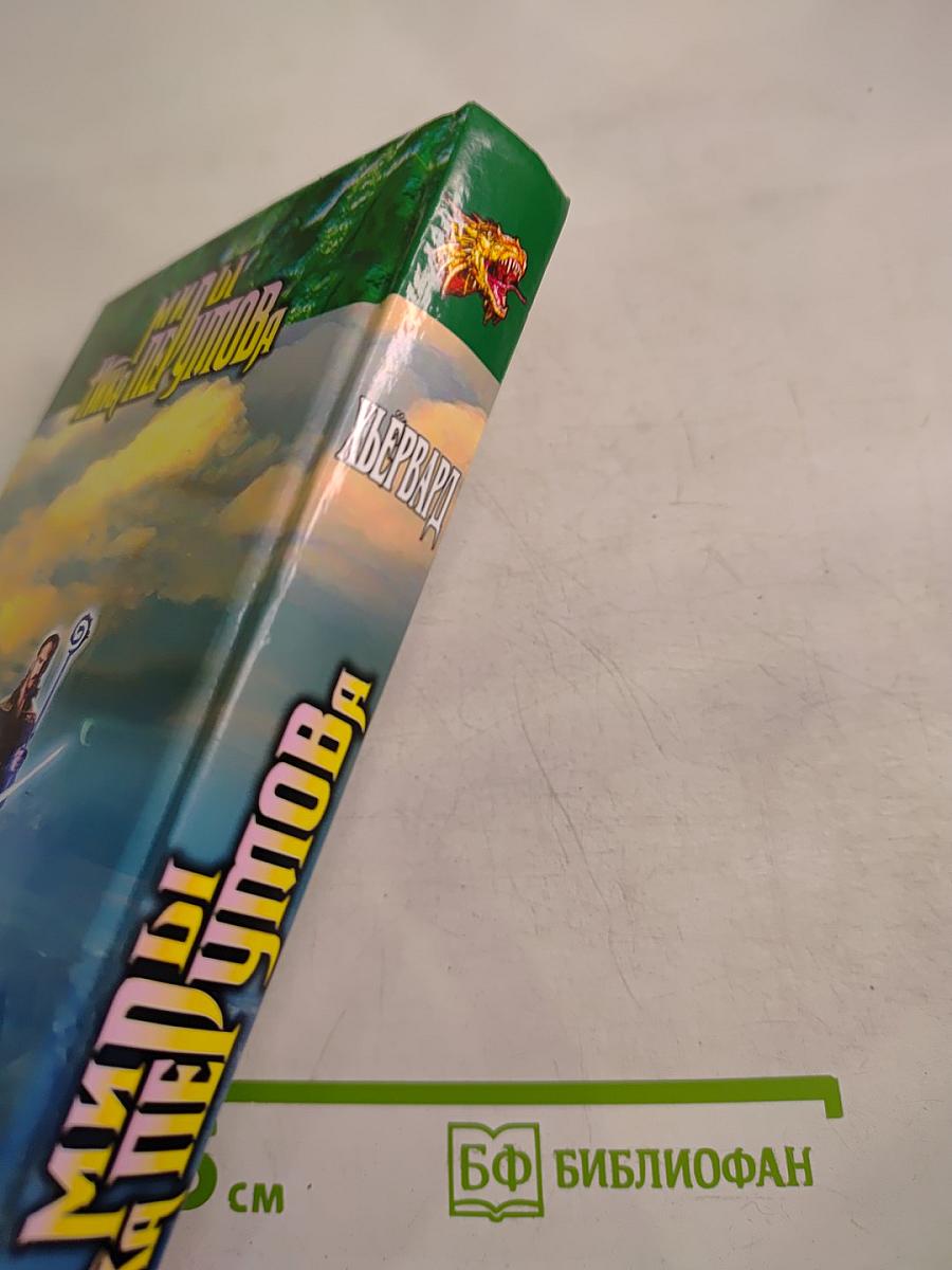 Миры Ника Перумова. Хьёрвард