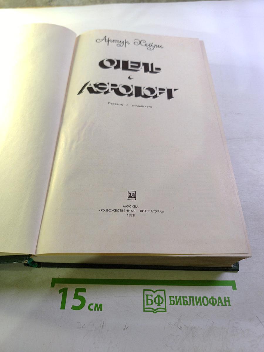 Отель. Аэропорт