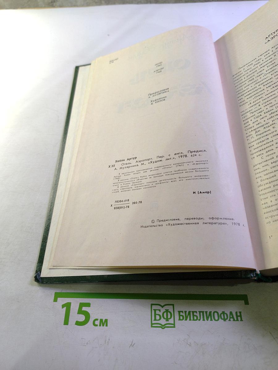 Отель. Аэропорт