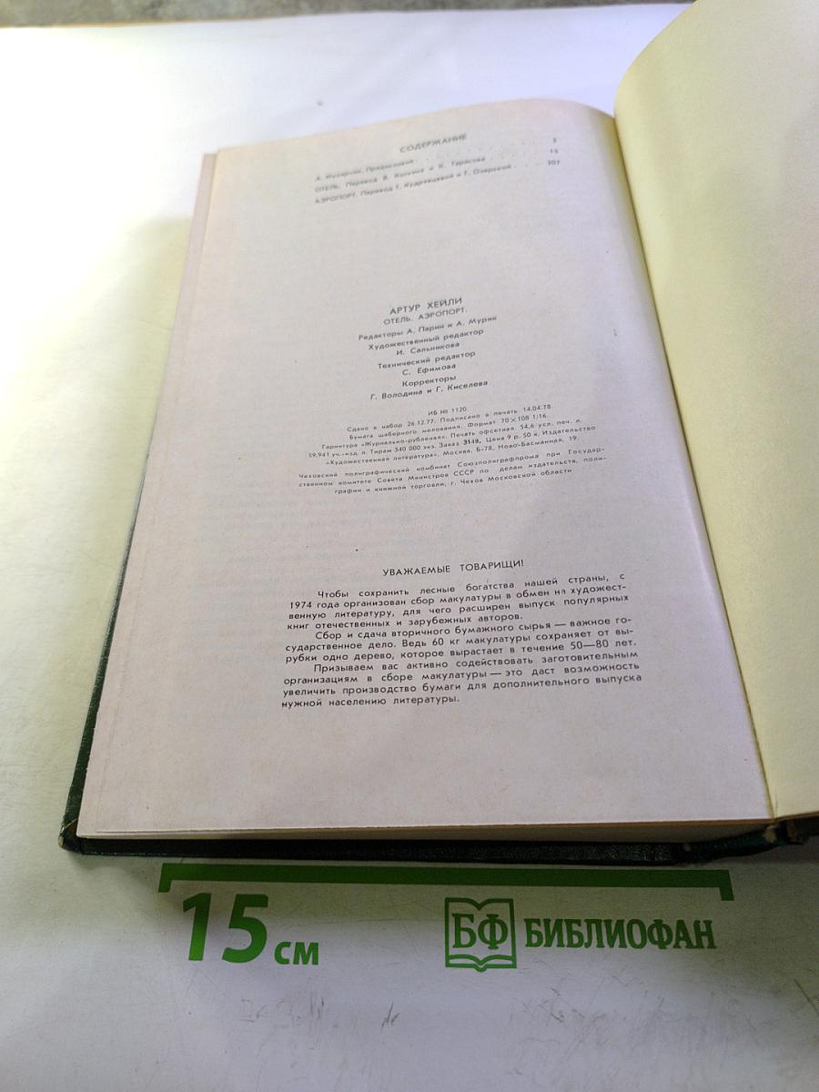 Отель. Аэропорт