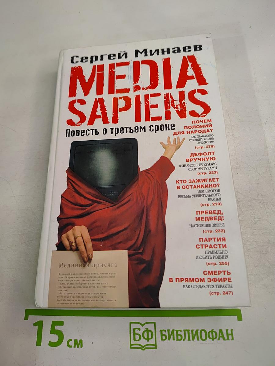 MEDIA SAPIENS Повесть о третьем сроке