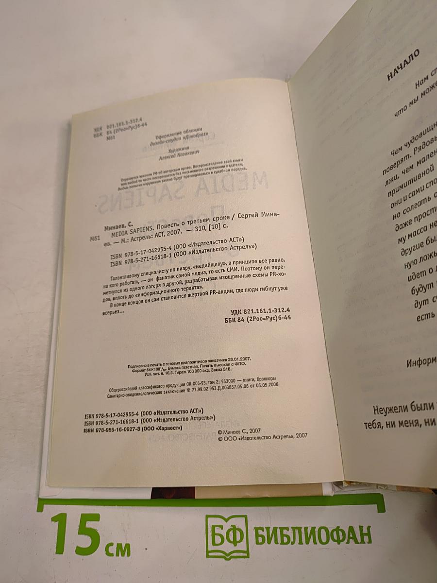 MEDIA SAPIENS Повесть о третьем сроке