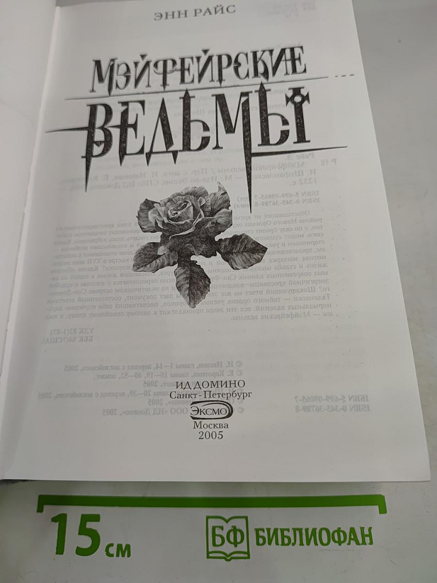 Мэйфейрские ведьмы