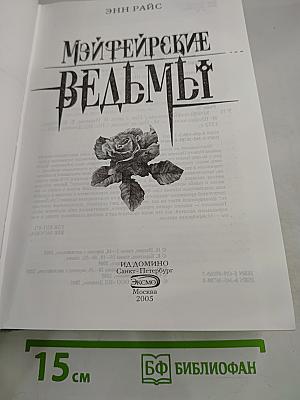 Мэйфейрские ведьмы