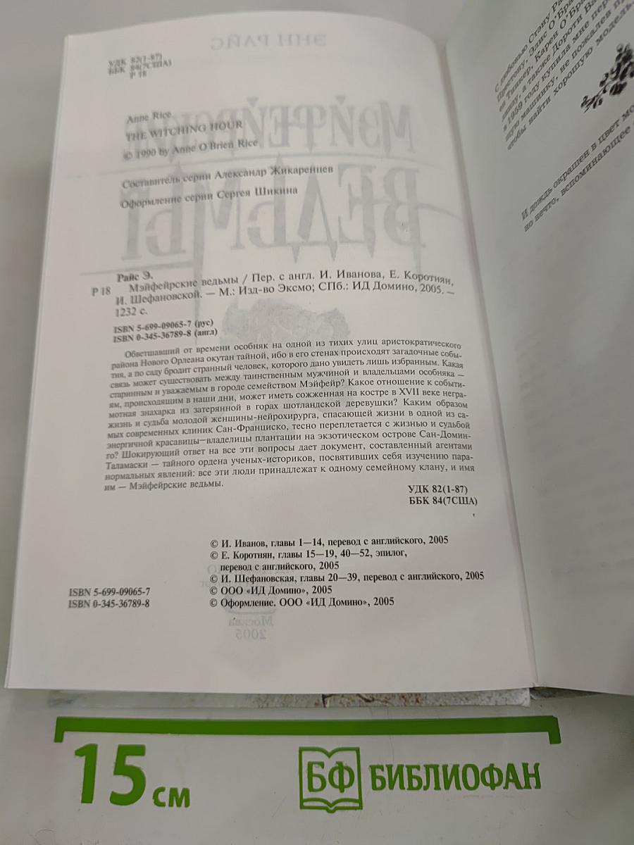 Мэйфейрские ведьмы