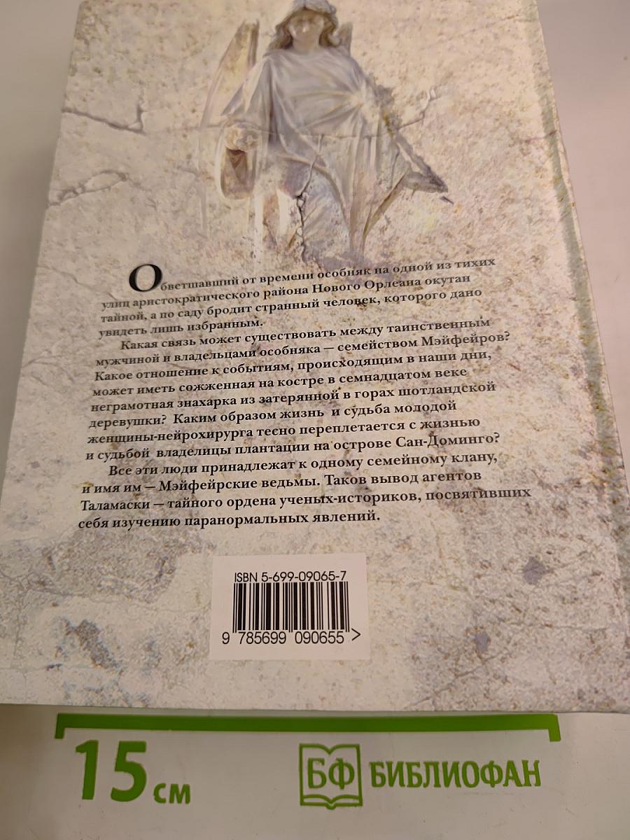 Мэйфейрские ведьмы