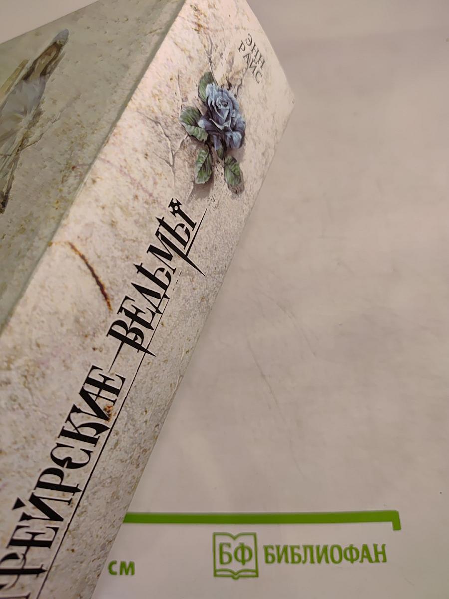 Мэйфейрские ведьмы