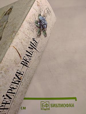 Мэйфейрские ведьмы