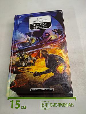 Гибель Богов-2. Книга вторая. Удерживая небо