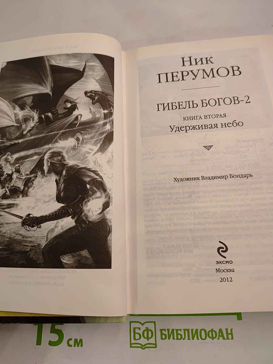 Гибель Богов-2. Книга вторая. Удерживая небо