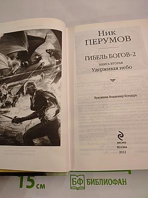 Гибель Богов-2. Книга вторая. Удерживая небо