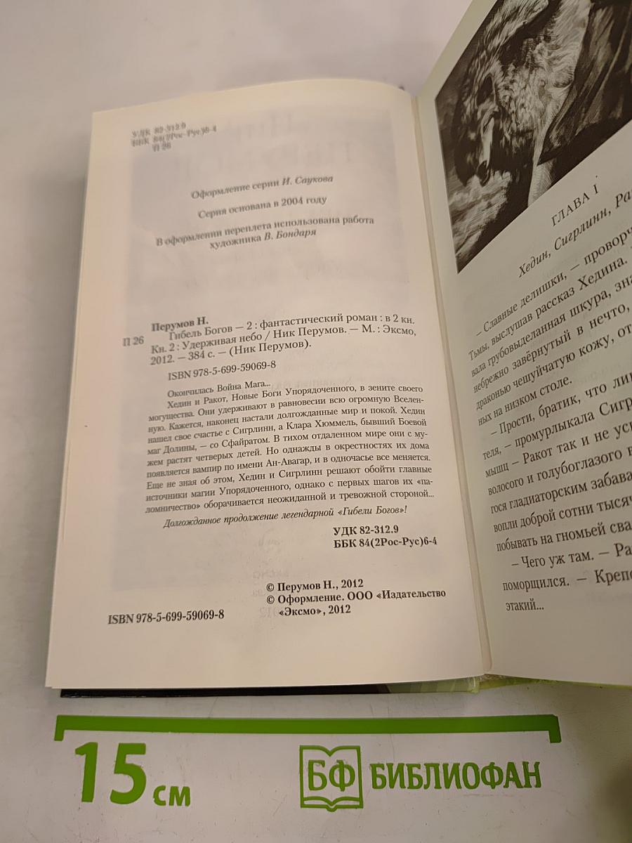 Гибель Богов-2. Книга вторая. Удерживая небо