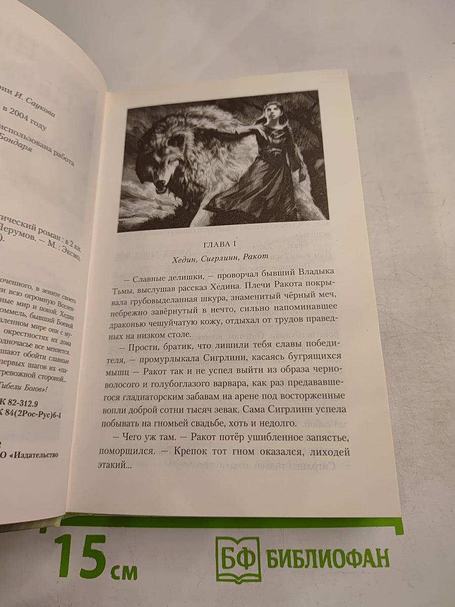 Гибель Богов-2. Книга вторая. Удерживая небо