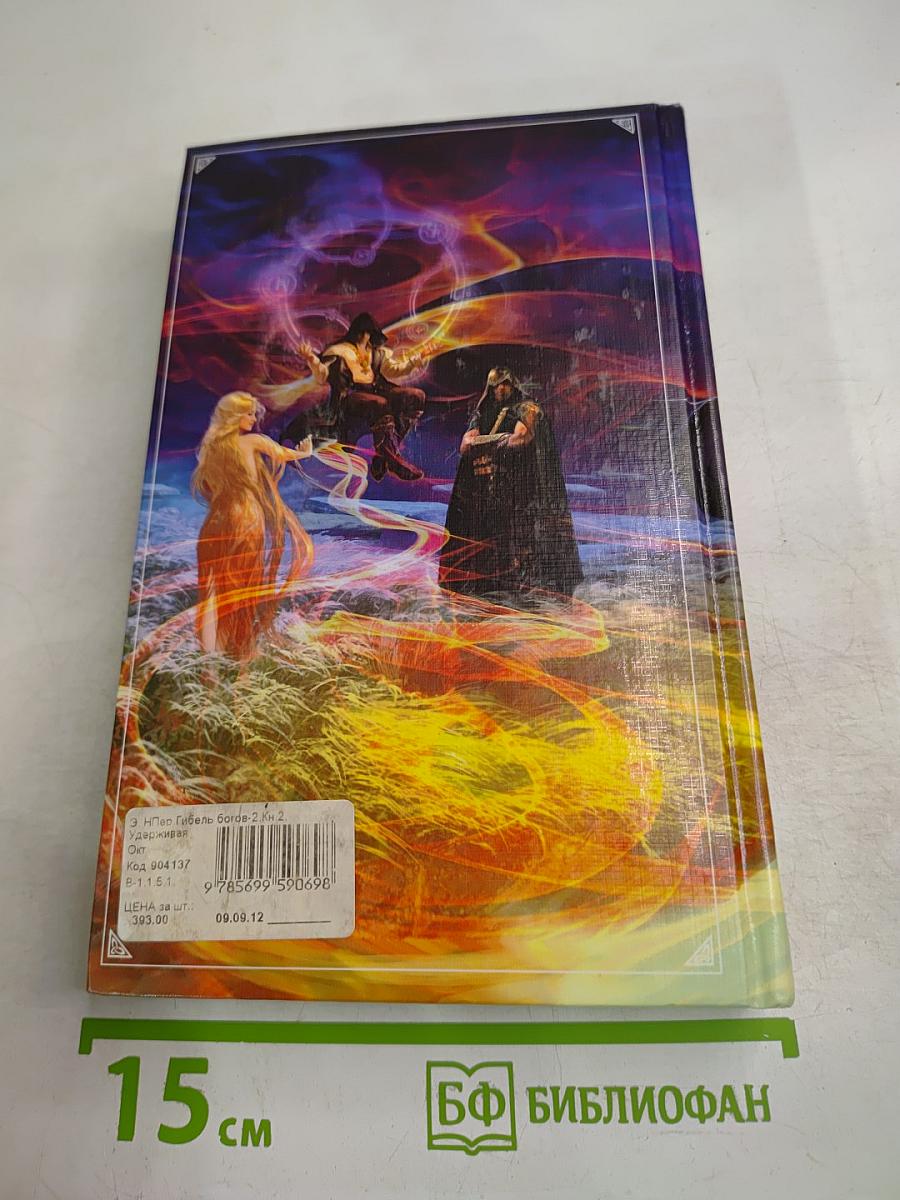 Гибель Богов-2. Книга вторая. Удерживая небо