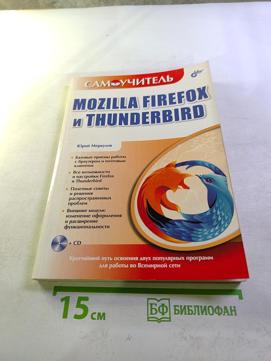 Самоучитель Mozilla Firefox и Thunderbird