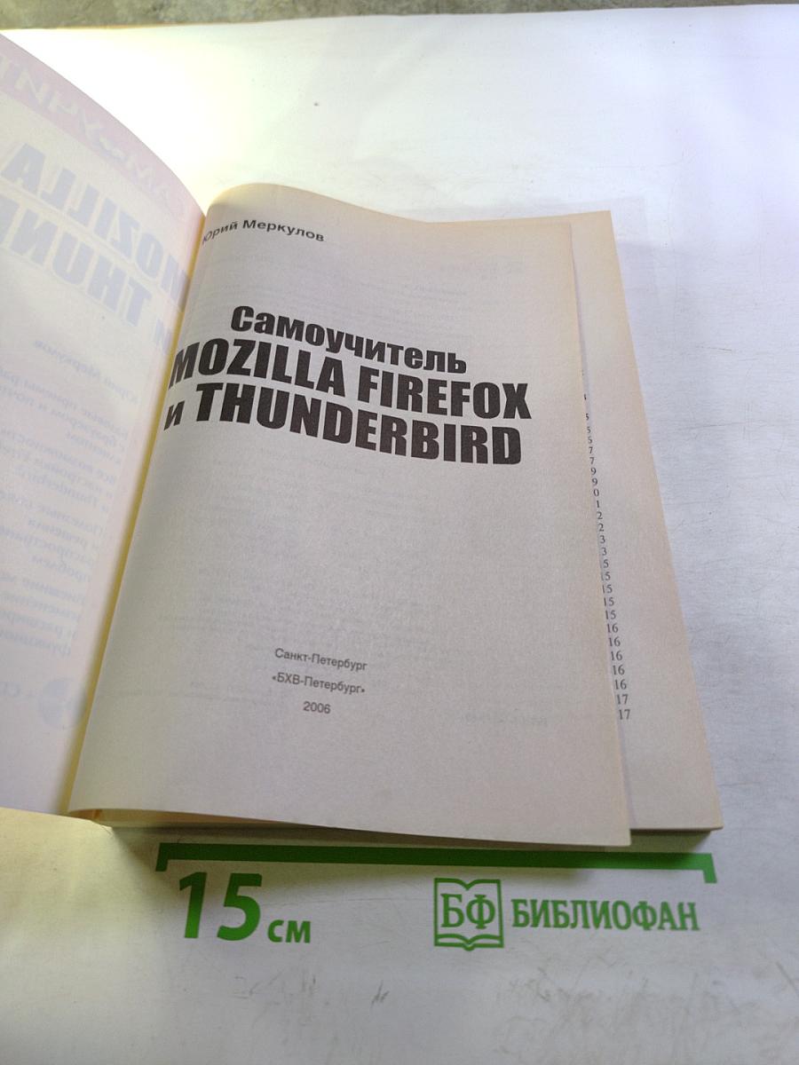 Самоучитель Mozilla Firefox и Thunderbird