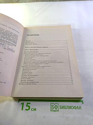 Самоучитель Mozilla Firefox и Thunderbird