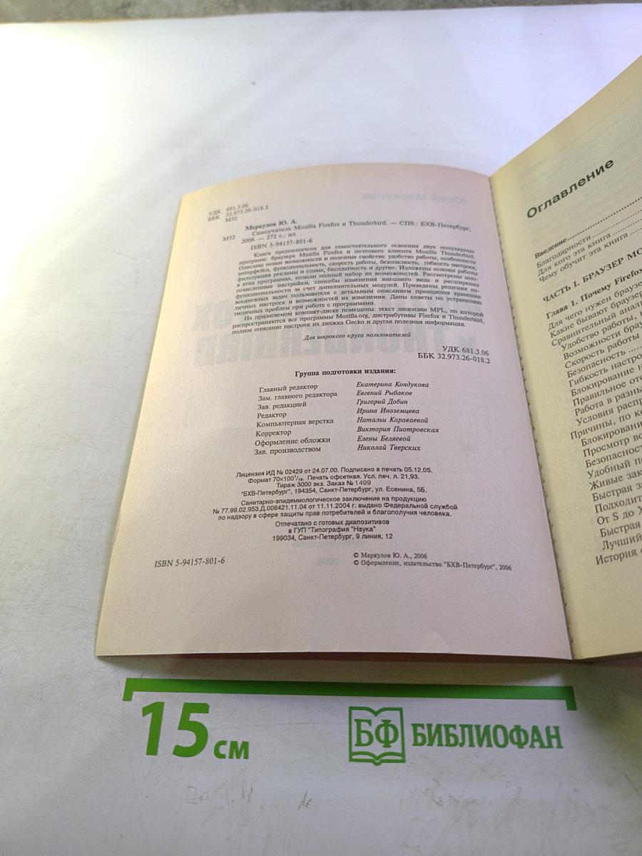 Самоучитель Mozilla Firefox и Thunderbird