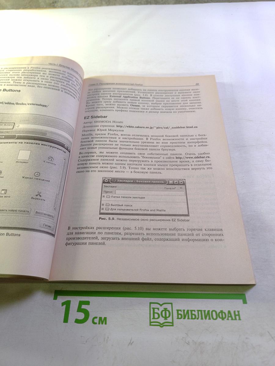 Самоучитель Mozilla Firefox и Thunderbird