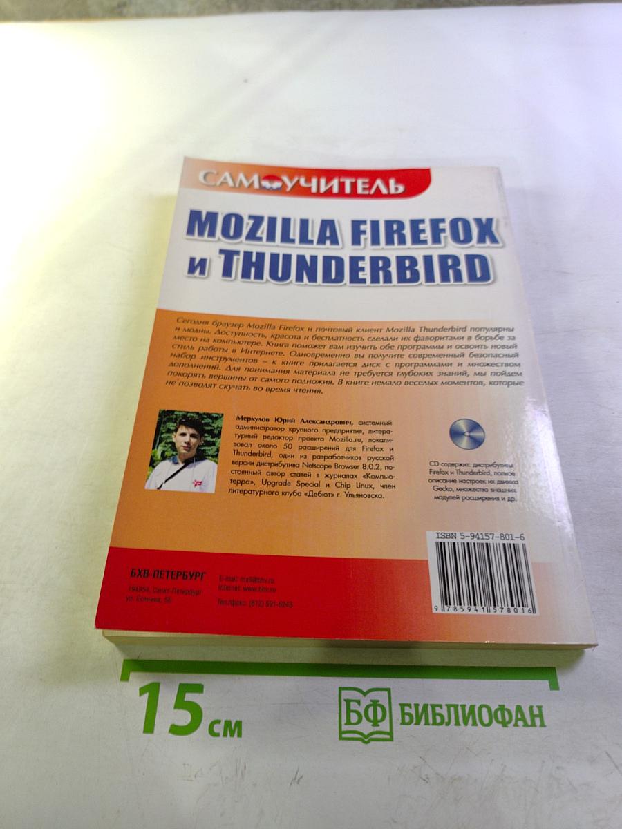 Самоучитель Mozilla Firefox и Thunderbird